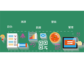 防偽防竄貨系統具有哪些優勢特點？