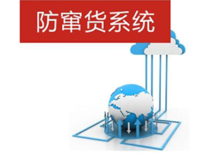 二維碼防偽防竄貨系統帶來的優勢有哪些？