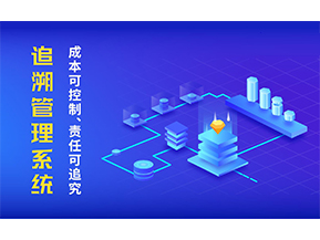 追溯系統可以帶來哪些特點？