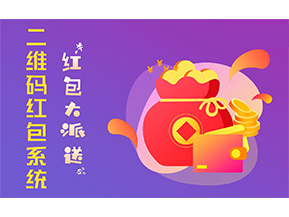 二維碼營銷系統的功能有哪些？