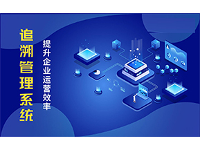二維碼追溯系統可以帶來的優勢有哪些？