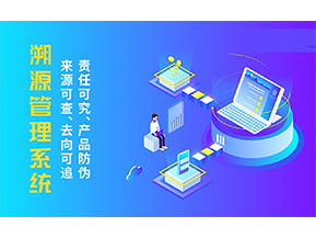 溯源系統能帶來哪些優勢好處？