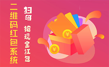 二維碼營銷系統具有哪些優勢特點？