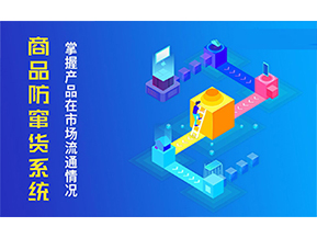 二維碼防竄貨系統的優勢價值都有哪些？