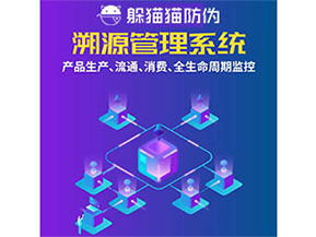 防偽溯源系統都能實現什么功能？