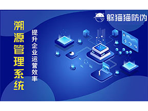 二維碼溯源系統帶來了哪些功能價值？