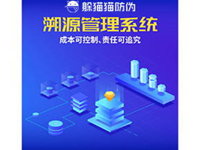 防偽溯源系統能夠給企業帶來什么樣的優勢價值？