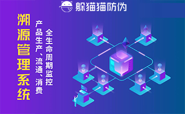 防偽溯源系統給企業帶來了什么優勢，具有什么作用？