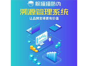 企業運用防偽溯源系統能夠帶來什么作用？