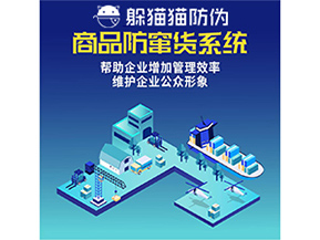 企業運用防竄貨系統能夠帶來哪些作用？