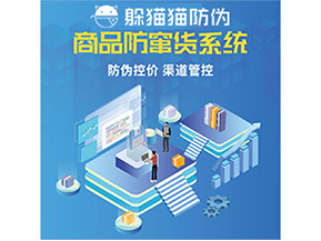 防竄貨系統(tǒng)能給為企業(yè)帶來什么價(jià)值？