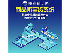 防竄貨系統(tǒng)能幫助企業(yè)解決什么問題？