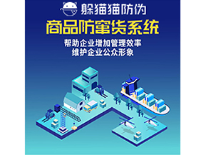 企業(yè)運用防竄貨系統(tǒng)能夠?qū)崿F(xiàn)什么功能？