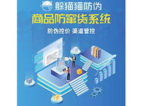產品防偽防竄貨系統能夠帶來什么優勢特點？
