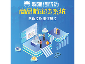 品牌定制防竄貨系統能夠解決什么問題？